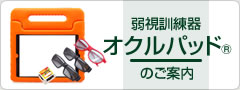 オクルパッドのご案内