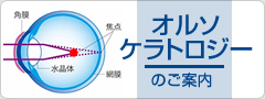 オルソケラトロジーのご案内