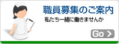 職員募集のご案内