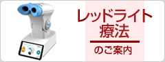 近視進行抑制治療(レッドライト療法)のご案内