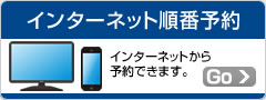 インターネット順番予約