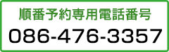 順番予約専用電話番号