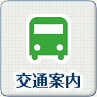 交通案内