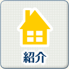 医院の紹介