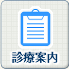 診療案内