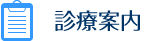 診療案内
