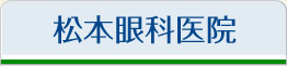 松本眼科医院